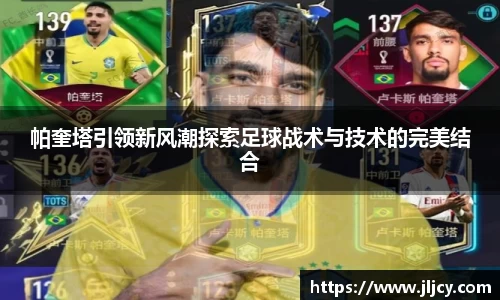 帕奎塔引领新风潮探索足球战术与技术的完美结合
