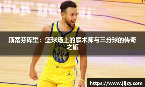 斯蒂芬库里：篮球场上的魔术师与三分球的传奇之旅
